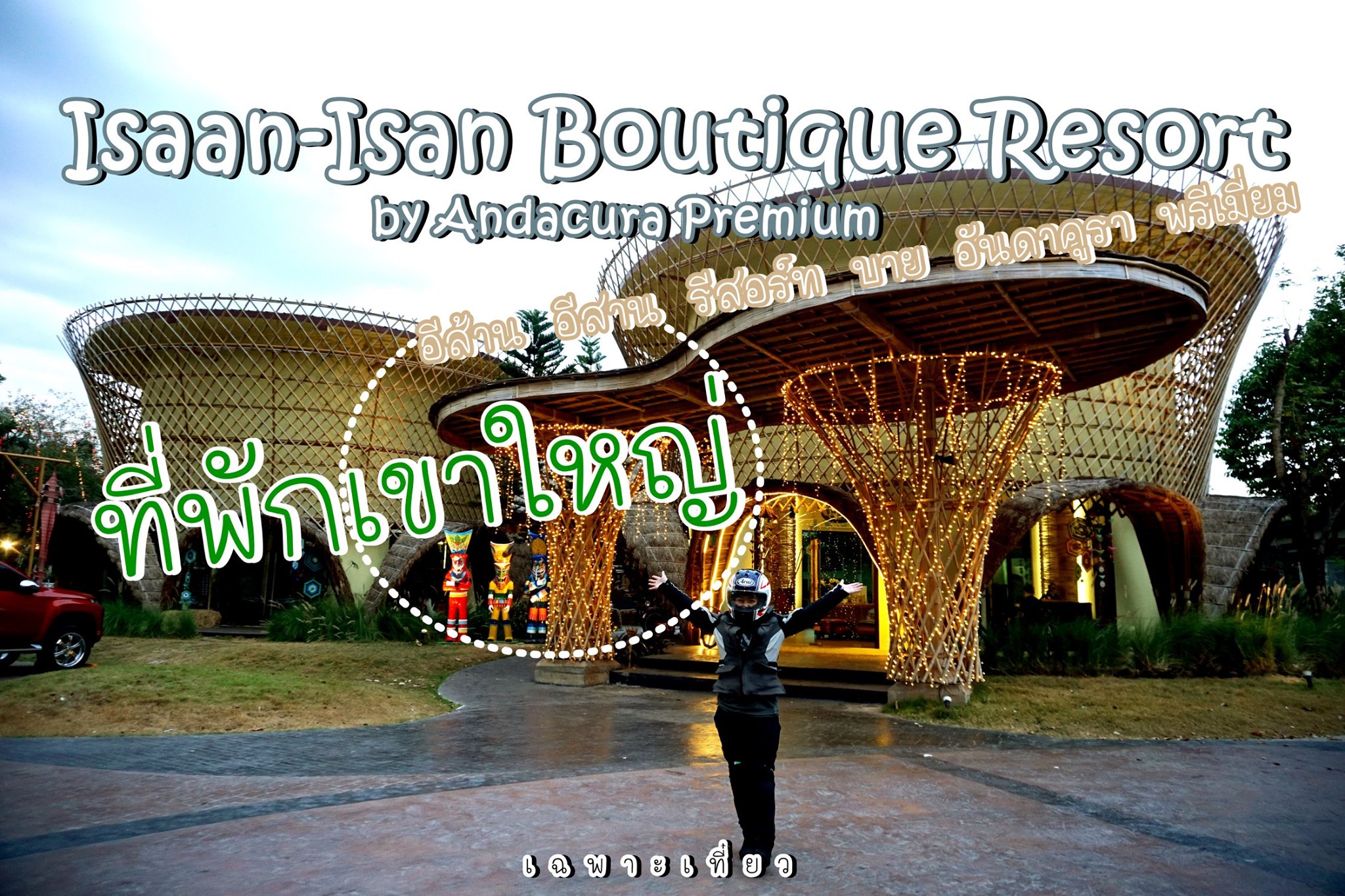Isaan-Isan Boutique Resort เขาใหญ่ | Trip.com อุทยานแห่งชาติเขาใหญ่  บล็อกท่องเที่ยว