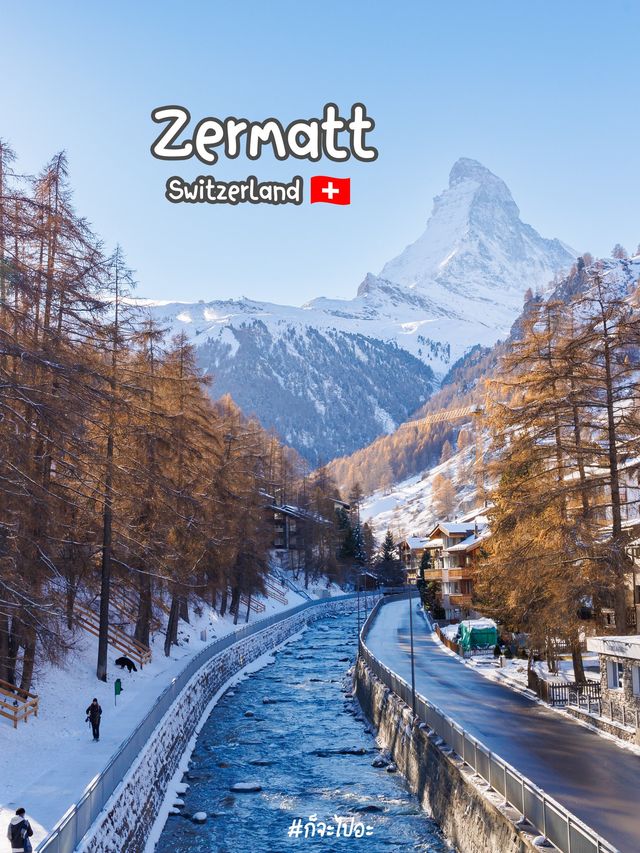 เที่ยวสวิส..ต้องมาZermatt เมืองที่สวยทุกมุม