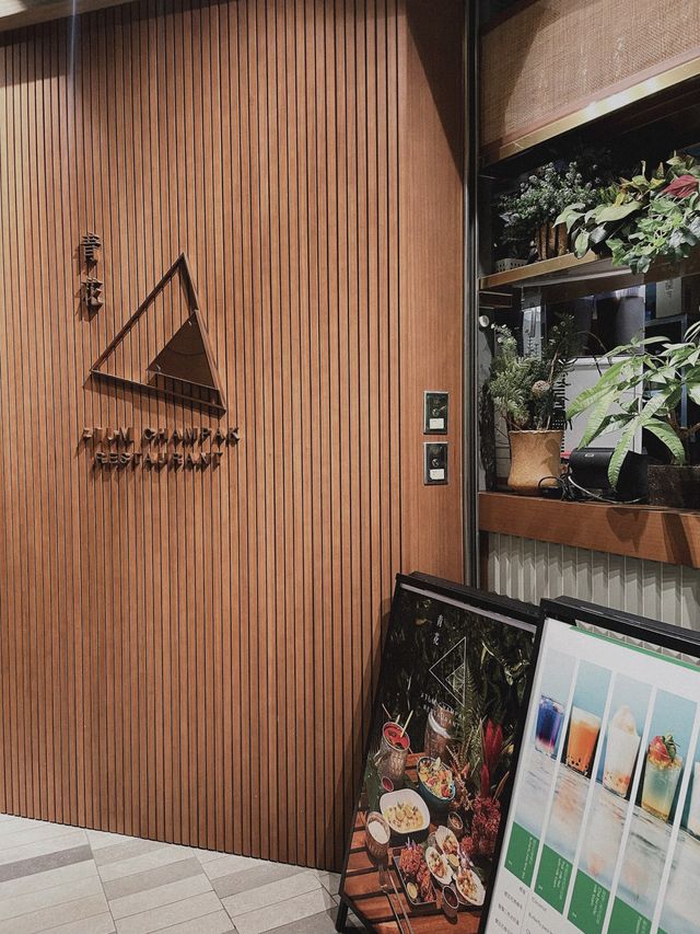 在森林和原野嘆fusion泰國菜🇹🇭🌴