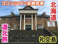 北海道　北海道観光　人生で一度は食べたい礼文島プチホテル　コリンシアンのディナー＆ブレックファースト！