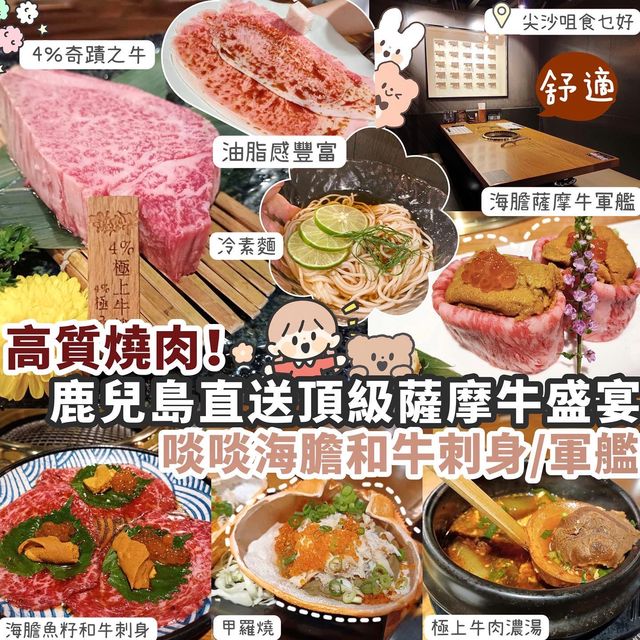 【尖沙咀】鹿兒島直送頂級薩摩牛盛宴
