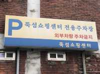 꼭 가볼 만한 성수 ‘뚝도시장‘ 이모카세 ‘시골집!