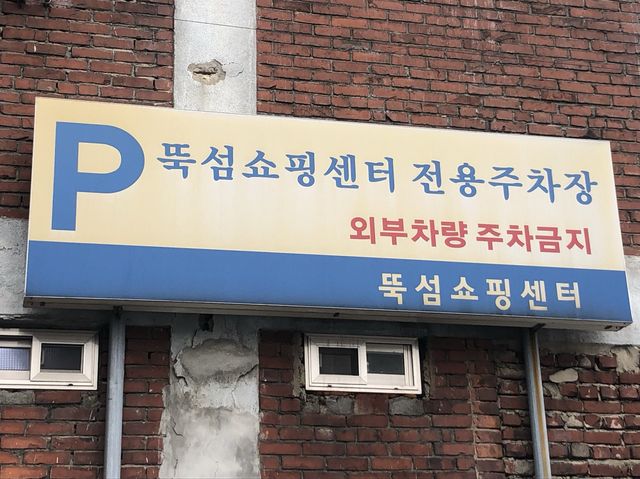 꼭 가볼 만한 성수 ‘뚝도시장‘ 이모카세 ‘시골집!