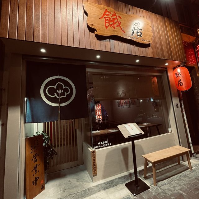 🌸🇯🇵餓居hungryizakaya