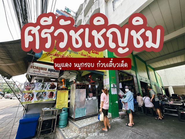 ร้านหมูแดง หมูกรอบสุดฟิน "ศรีรัชเชิญยิ้ม"