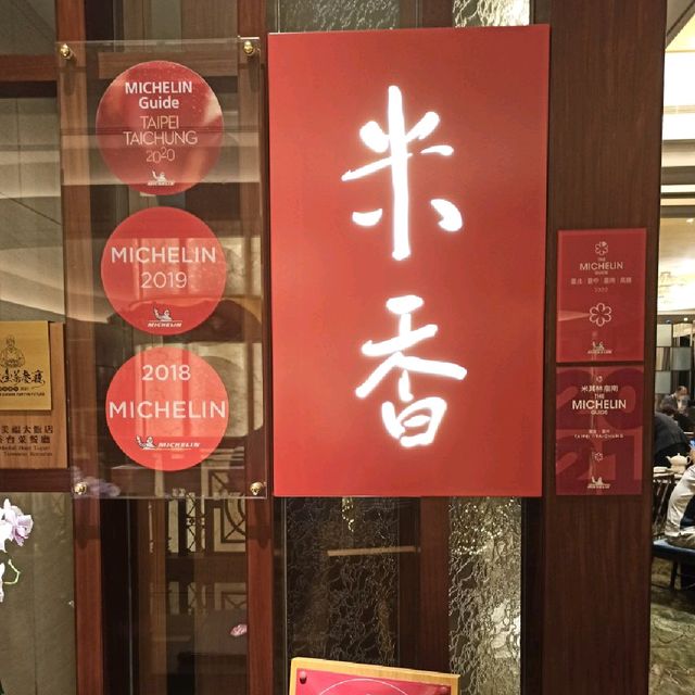 連續三年米其林餐廳推薦~ 米香台菜餐廳
