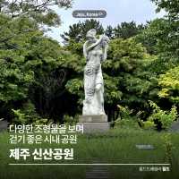 다양한 조형물을 보며 산책하기 좋은 공원 🏞️ 신산공원