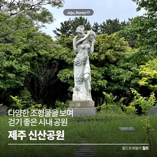 다양한 조형물을 보며 산책하기 좋은 공원 🏞️ 신산공원