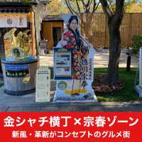 金シャチ横丁宗春ゾーン！名古屋観光！名古屋グルメ！両方楽しめるスポット