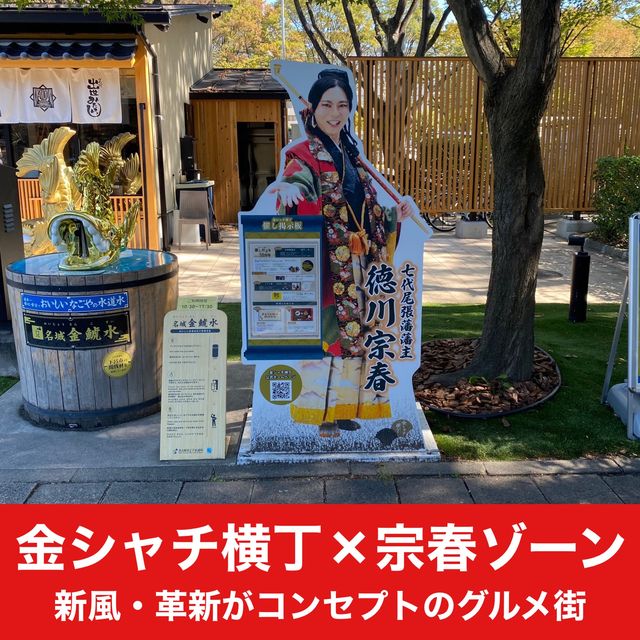金シャチ横丁宗春ゾーン！名古屋観光！名古屋グルメ！両方楽しめるスポット