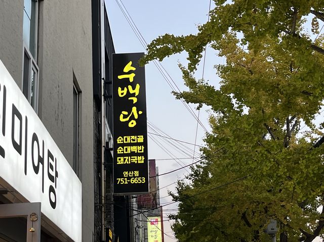 부산 순대전골 맛집