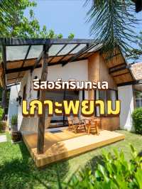 นิธิพร รีสอร์ท ที่พักติดริมทะเล เกาะพยาม