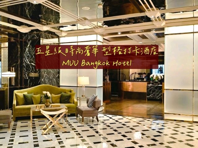 曼谷 | 五星級時尚奢華 型格打卡酒店 MUU Bangkok Hotel