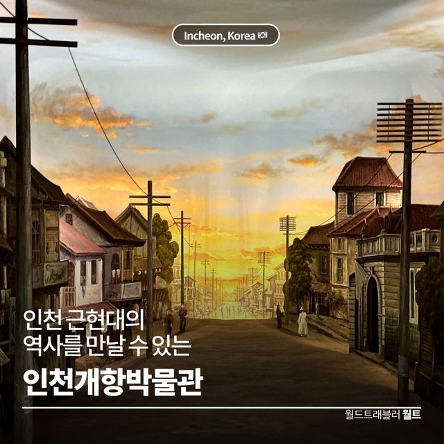 인천 근현대의 역사를 만날 수 있는 ⚓️ 인천 개항 박물관