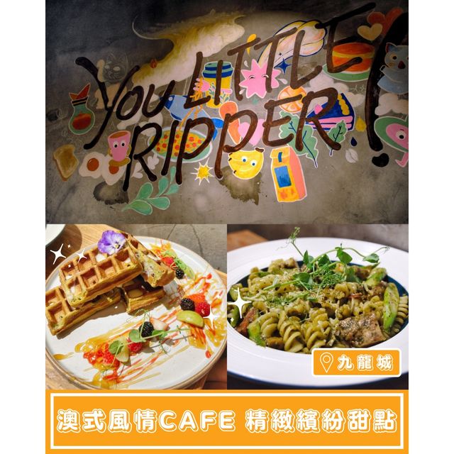 【澳式風情cafe 精緻繽紛甜點】