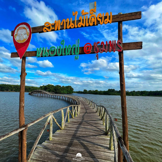สะพานไม้เคี่ยม 