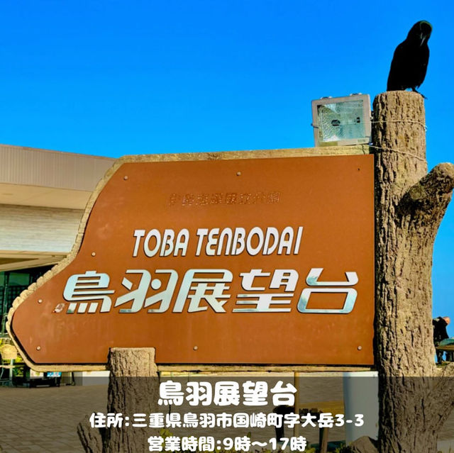 鳥羽展望台