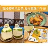 【親民價嘆星馬菜 海南雞飯下午茶】