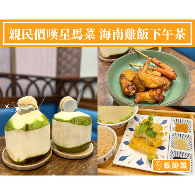 【親民價嘆星馬菜 海南雞飯下午茶】