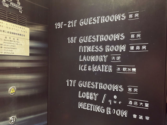 臺北松山意舍酒店：試住體驗