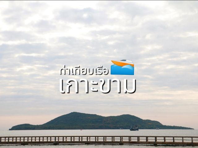 ท่าเทียบเรือ เกาะขาม