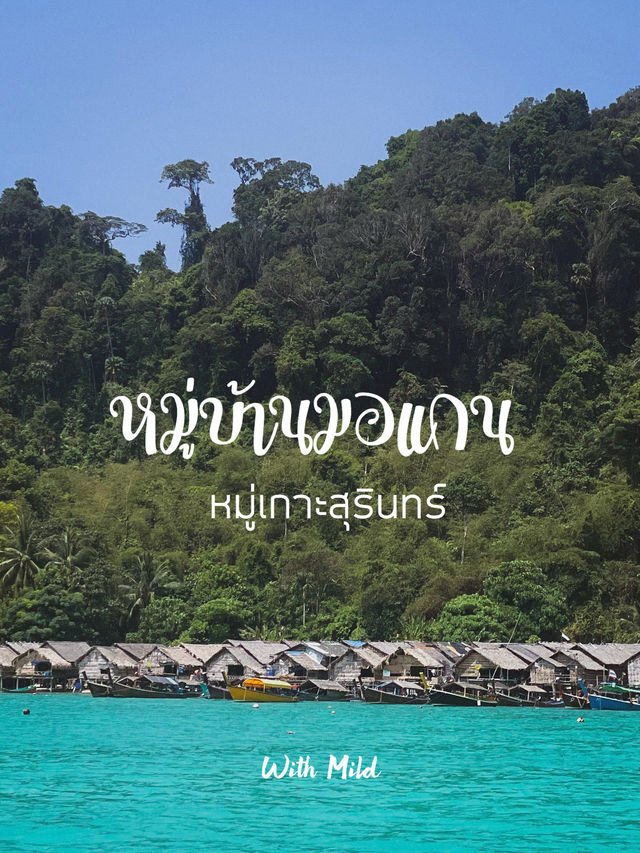 ทัวร์หมู่เกาะสุรินทร์ หมู่บ้านมอแกน 1วัน
