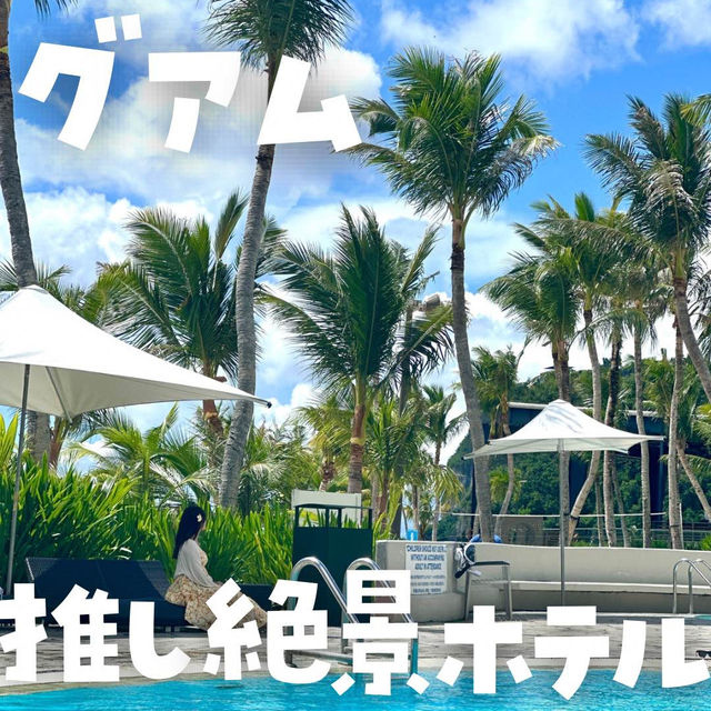 【グアム】オーシャンビュー絶景ホテル！