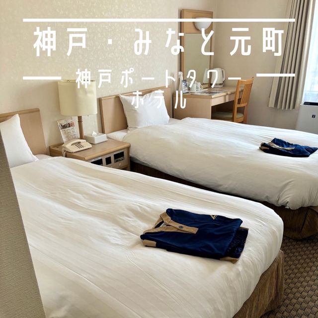 【神戸・みなと元町】大浴場なごみの湯宿も楽しめる「神戸ポートタワーホテル」