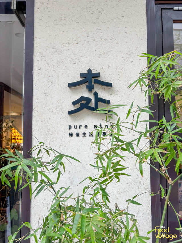 【深圳一日遊-南山區文青系素食餐廳】