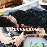 สปาอัญมณีนิลดำ