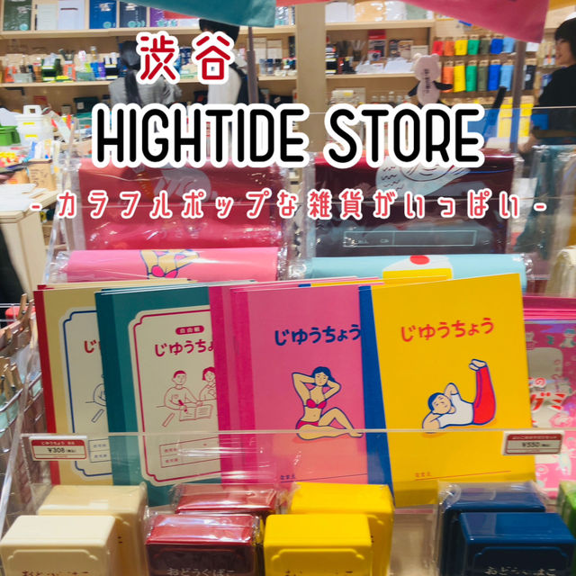 【渋谷】HIGHTIDE STORE - ポップ雑貨からレトロ雑貨まで揃う素敵空間 -
