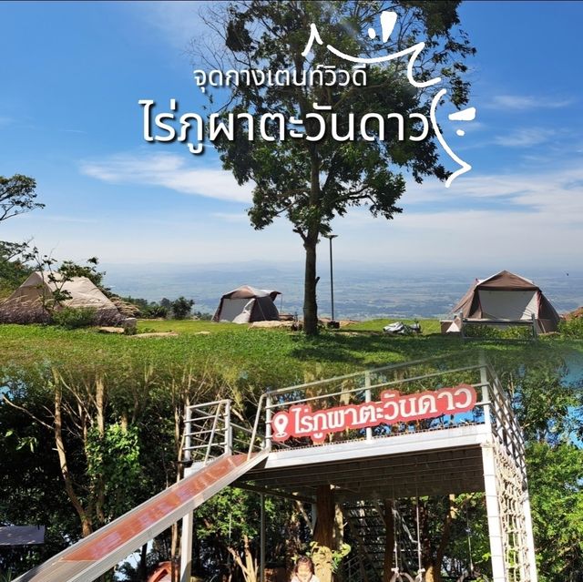 จุดกางเตนท์วิวดี ไร่ภูผาตะวันดาว