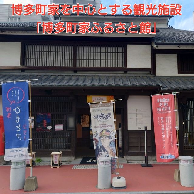 博多町家を中心とする観光施設「博多町家ふるさと館」