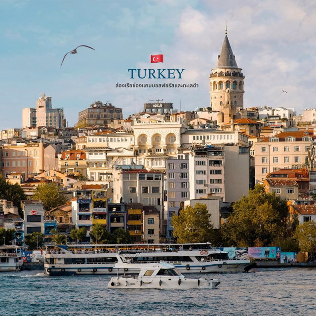 #ล่องเรือที่อิสตันบูล ตุรกีเมือง 2 ทวีป 🇹🇷