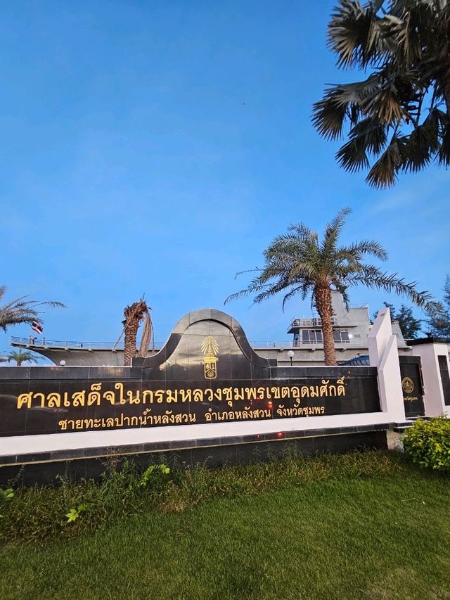 ศาลเสด็จในกรมหลวงชุมพรเขตอุดมศักดิ์