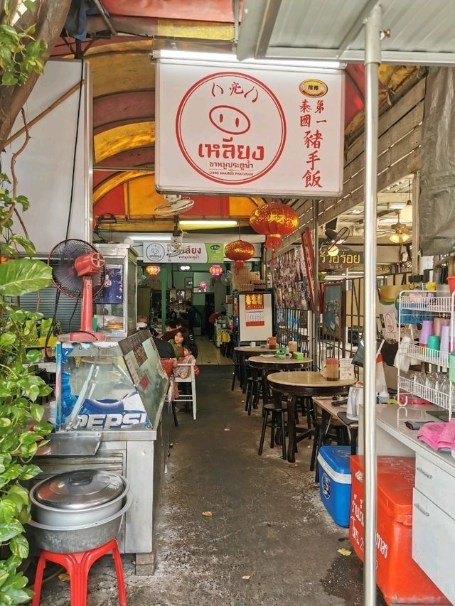 เหลียง ขาหมู ประตูน้ำ อิ่ม อร่อย ราคาดี 