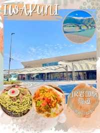 【岩国観光】岩国駅周辺 おいしいトコ情報