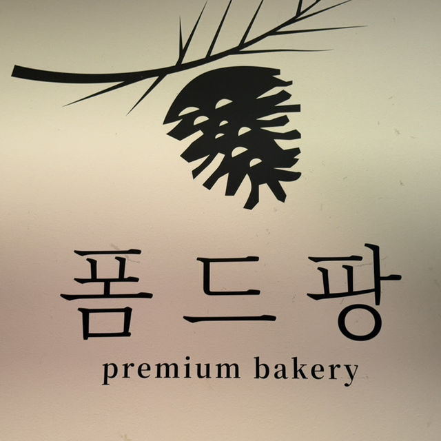 【韓国】人気パンが揃っているパン屋