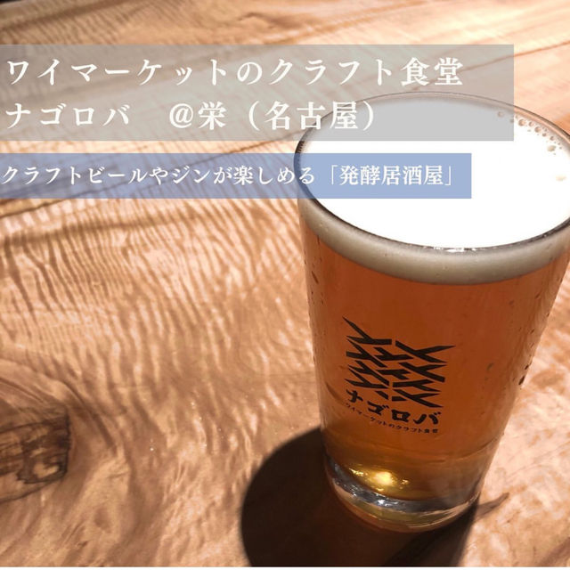 【名古屋 栄】発酵食品とクラフトビールのお店で健康に酔っ払う