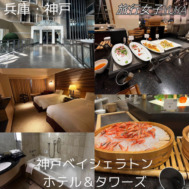 神戸旅行！温泉とホテルビュッフェを堪能✨