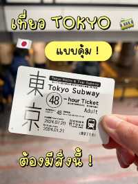 🎌 Tokyo Subway Ticket 🚋 ขึ้นรถไฟได้ไม่จำกัดรอบ 