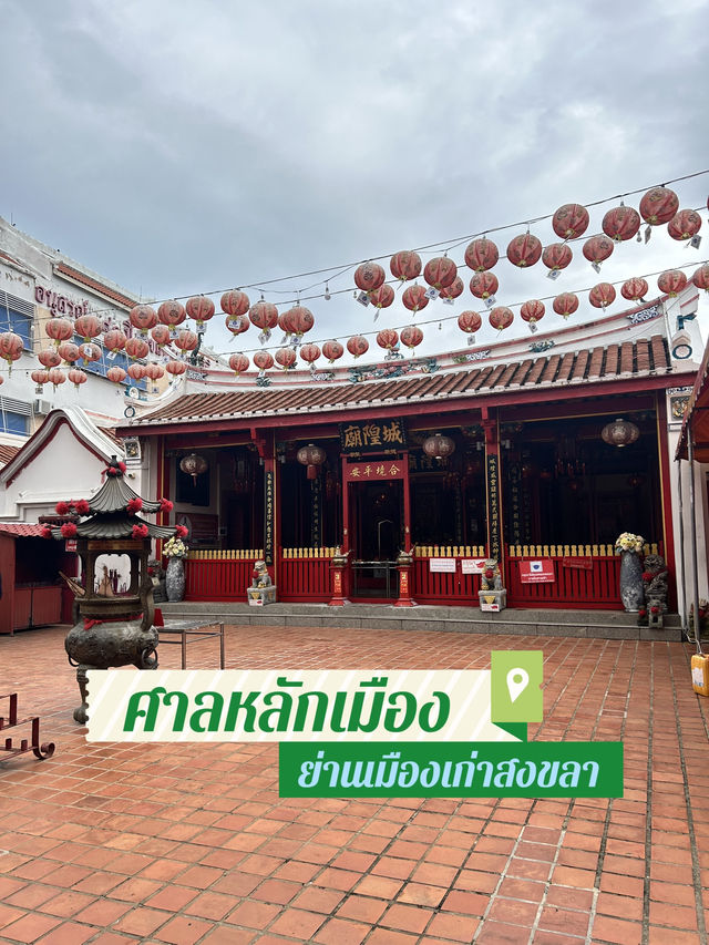 ศาลเจ้าพ่อหลักเมืองสงขลา⛩️