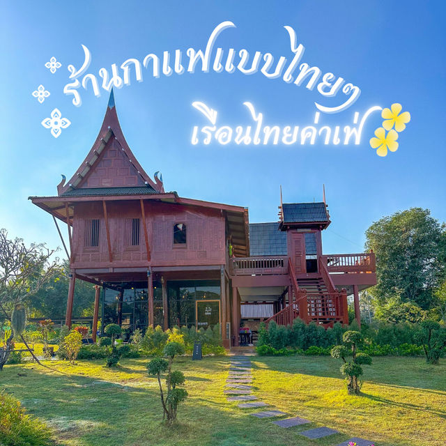 ค่าเฟ่แบบ ☕️ ออเจ้า! เรือนไทยแท้ สวนผึ้ง ราชบุรี