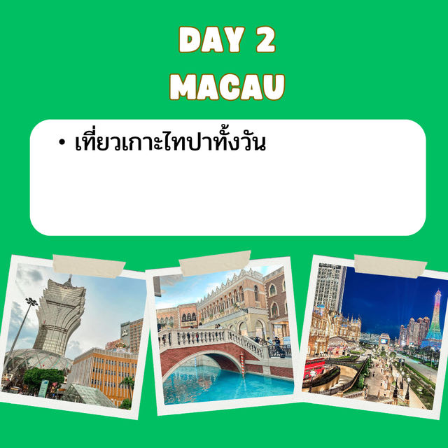 แจกแพลนเที่ยว มาเก๊า ฮ่องกง 6 วัน 5 คืน 