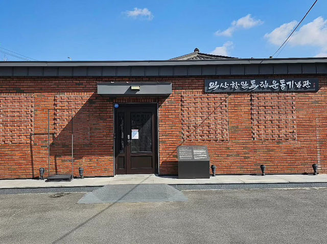 대한민국 전라북도 익산 항일 독립 운동 기념관 입니다.