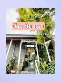 บ้าน ฮิม ฝาย