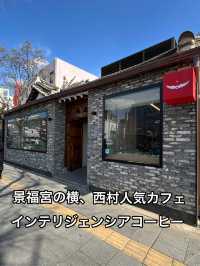 西村の韓屋人気カフェ インテリジェンシアコーヒー ソチョン