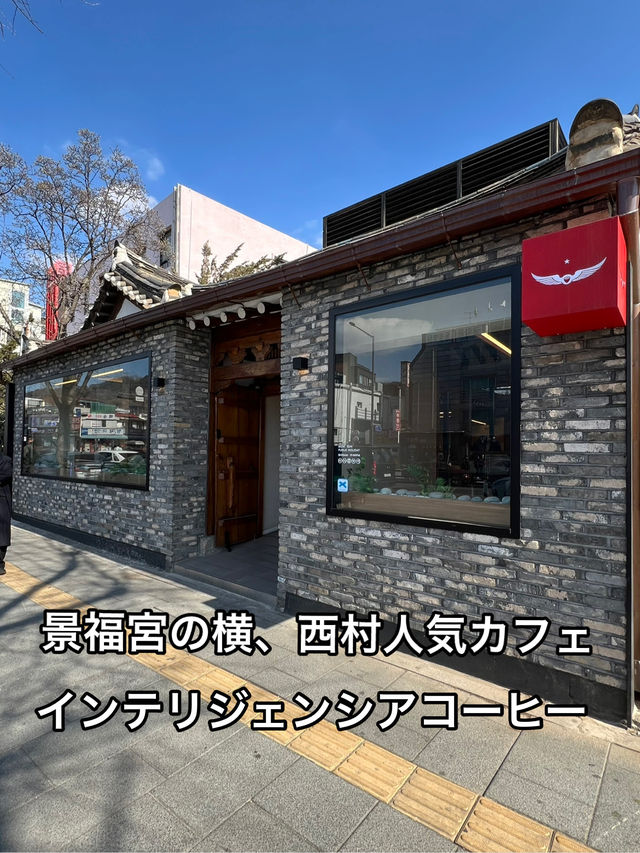 西村の韓屋人気カフェ インテリジェンシアコーヒー ソチョン