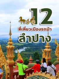 12 ที่เที่ยวเมืองรถม้า I นครลำปาง