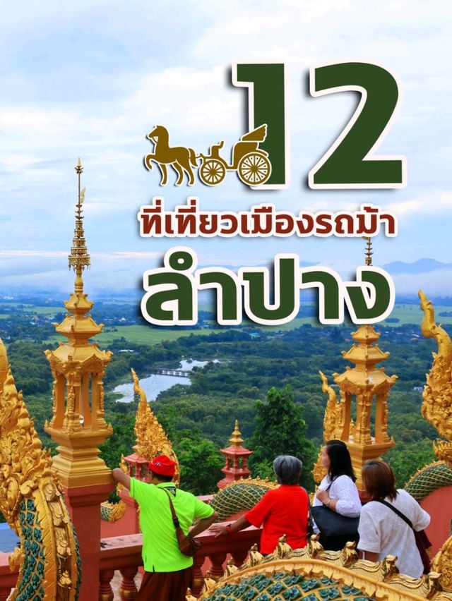 12 ที่เที่ยวเมืองรถม้า I นครลำปาง